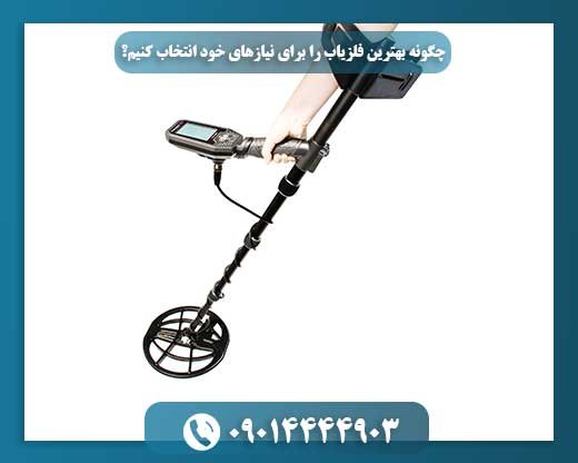راهنمای خرید فلزیاب: پیدا کردن دستگاه ایده‌آل برای کاوش‌های شما