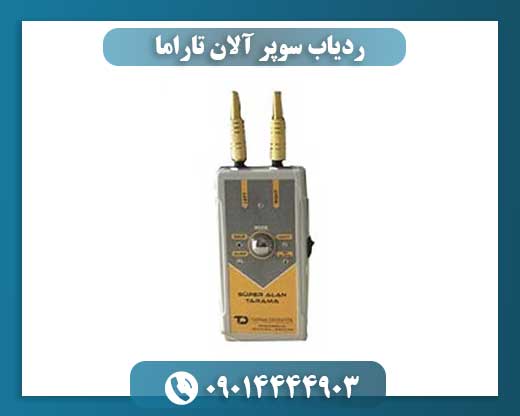 ردیاب سوپر آلان تاراما