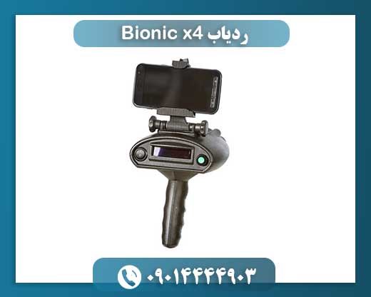 Bionic X4: گامی نوین در ردیابی طلا از راه دور با فناوری بیونیک و یونی 09014444903