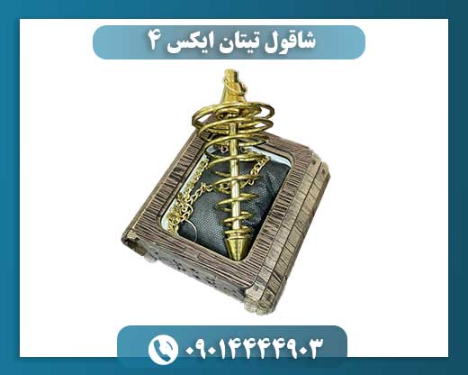 شاقول تیتان ایکس 4