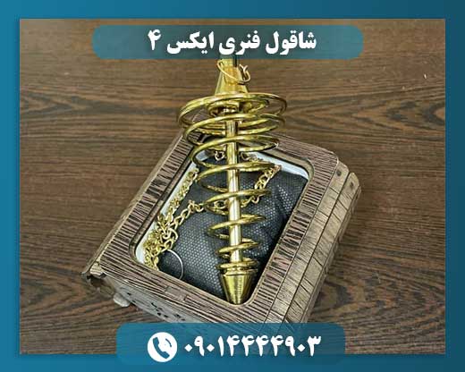 شاقول فنری ایکس 4 09014444903