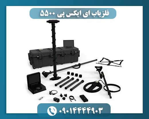 فلزیاب ای ایکس پی 5500