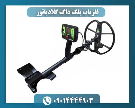 فلزیاب بلک داگ گلادیاتور