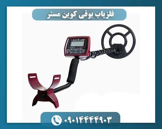 فلزیاب بوقی کوین مستر
