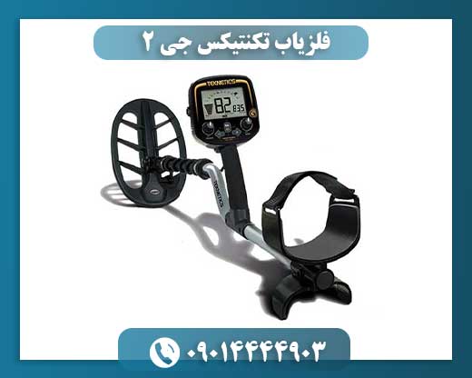 فلزیاب تکنتیکس جی 2