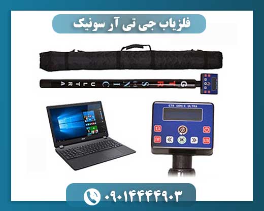 فلزیاب جی تی آر سونیک