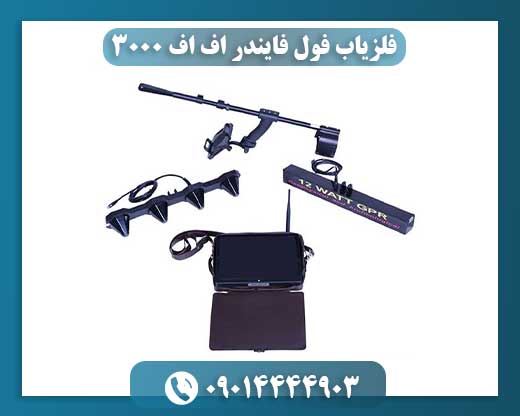 فلزیاب فول فایندر اف اف 3000