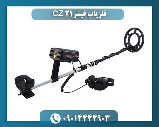 فلزیاب فیشر CZ 21