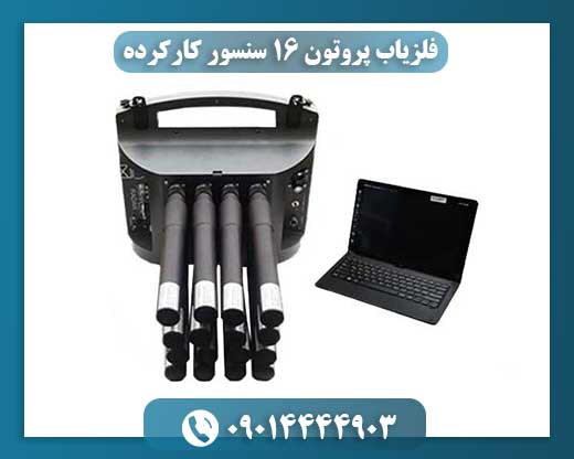 بررسی جامع فلزیاب پروتون 16 سنسور کارکرده: راهنمای خرید 09014444903