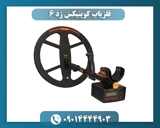 فلزیاب کوینیکس زد 6
