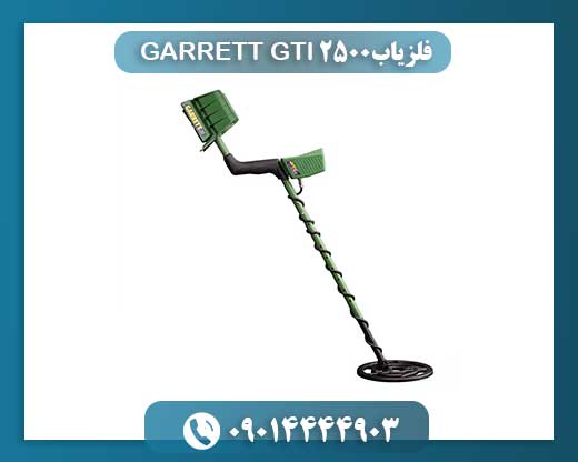 رازگشایی از زمین: قابلیت‌های بی‌نظیر فلزیاب GARRETT GTI 2500 09014444903