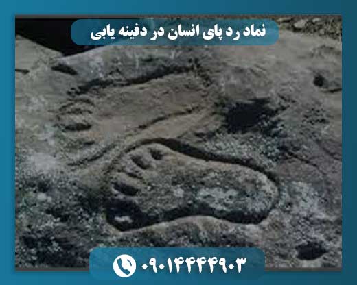 نماد رد پای انسان در دفینه یابی09014444903