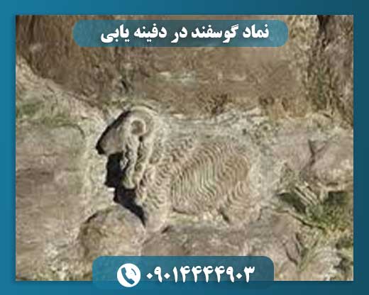 نماد گوسفند در دفینه یابی 09014444903