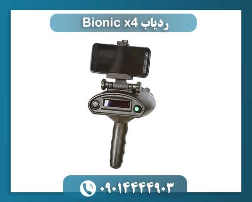 Bionic X4: گامی نوین در ردیابی طلا از راه دور با فناوری بیونیک و یونی 09014444903