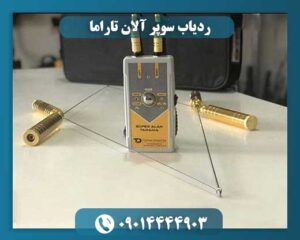 ردیاب سوپر آلان تاراما 09014444903
