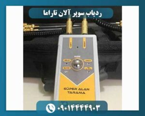 ردیاب سوپر آلان تاراما 09014444903