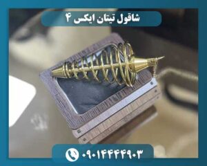 شاقول تیتان ایکس 4 09014444903