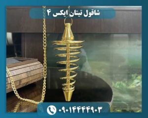 شاقول تیتان ایکس 4 09014444903