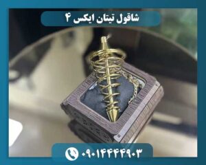 شاقول تیتان ایکس 4 09014444903