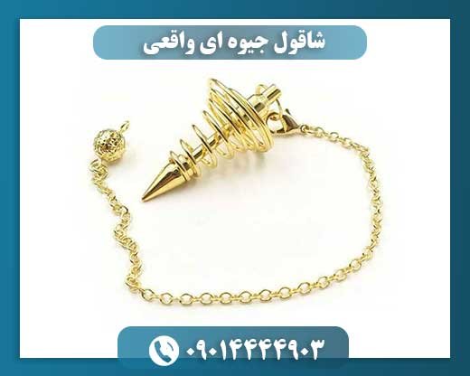 شاقول جیوه ای واقعی 09014444903