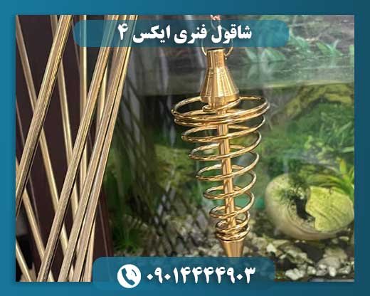 شاقول فنری ایکس 4 09014444903