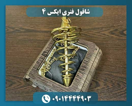 شاقول فنری ایکس 4 09014444903