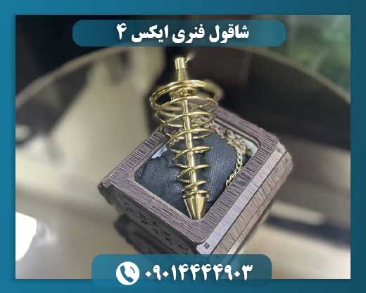 شاقول فنری ایکس 4 09014444903