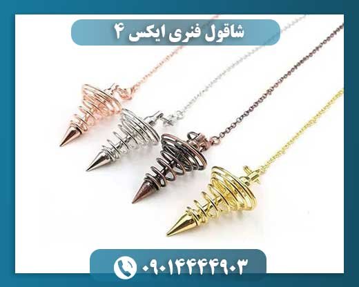 شاقول فنری ایکس 4 09014444903