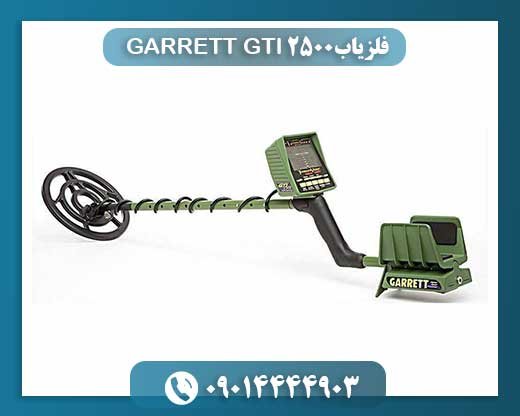 GTI 2500: فلزیابی که اندازه و عمق گنج را نشان می‌دهد! 09014444903