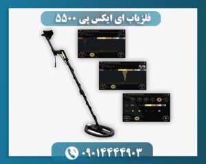 فلزیاب ای ایکس پی 5500 09014444903