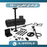 فلزیاب ای ایکس پی 5500 09014444903