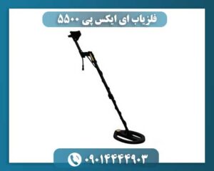 فلزیاب ای ایکس پی 5500 09014444903