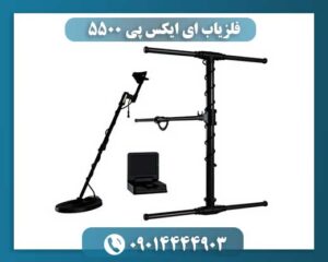 فلزیاب ای ایکس پی 5500 09014444903