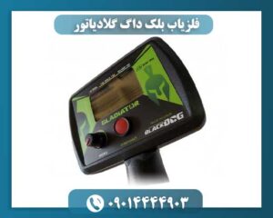 فلزیاب بلک داگ گلادیاتور 09014444903