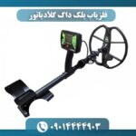 فلزیاب بلک داگ گلادیاتور 09014444903