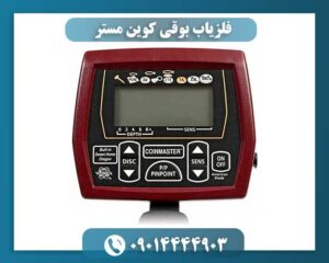 فلزیاب بوقی کوین مستر 09014444903