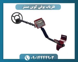 فلزیاب بوقی کوین مستر 09014444903