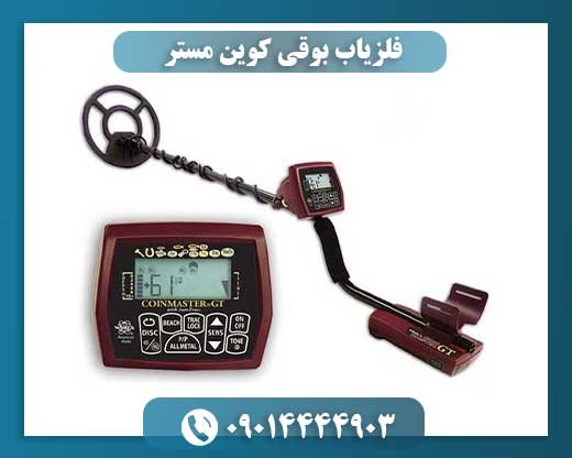 فلزیاب بوقی کوین مستر 09014444903