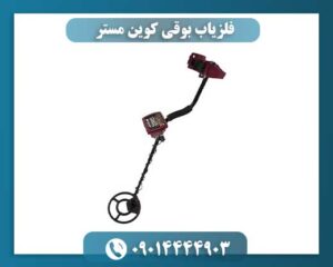 فلزیاب بوقی کوین مستر 09014444903