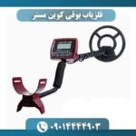 فلزیاب بوقی کوین مستر 09014444903