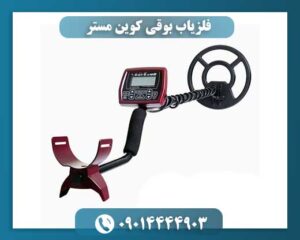 فلزیاب بوقی کوین مستر 09014444903