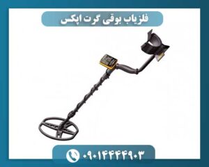 دستگاه فلزیاب Garrett Apex با قابلیت عمقزنی بالا و عملکرد سریع در کاوش فلزات 09014444903