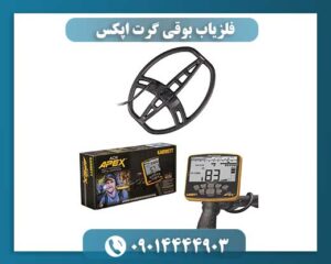 فلزیاب گرت اپکس در حال استفاده توسط کاوشگر حرفهای در محیط طبیعی