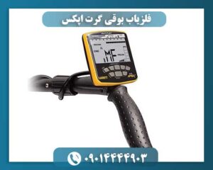 دستگاه فلزیاب Garrett Apex با قابلیت عمقزنی بالا و عملکرد سریع در کاوش فلزات