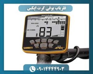 فلزیاب بوقی گرت اپکس 09014444903