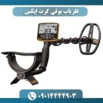 فلزیاب بوقی گرت اپکس 09014444903