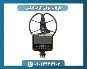 فلزیاب بوقی گرت اپکس 09014444903