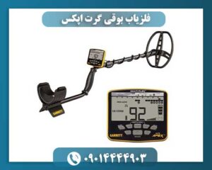 فلزیاب بوقی گرت اپکس 09014444903