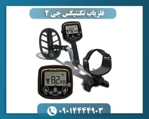 فلزیاب تکنتیکس جی 2 09014444903