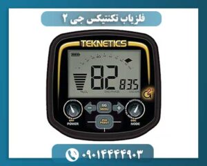 فلزیاب تکنتیکس جی 2 09014444903